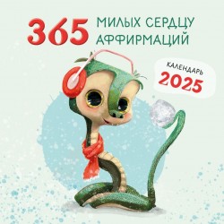 365 милых сердцу аффирмаций. Календарь настенный на 2025 год