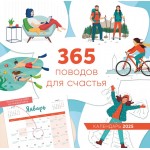 365 поводов для счастья. Календарь настенный на 2025 год