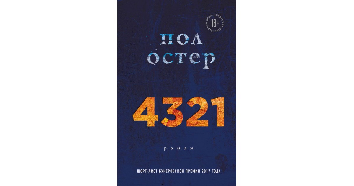 Книга пола остера. Пол Остер. 4321 Книга. Пол Остер 4321 аудиокнига. Пол Остер книги.