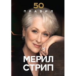 50 правил Мерил Стрип