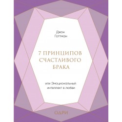 7 принципов счастливого брака, или Эмоциональный интеллект в любви (подарочная)