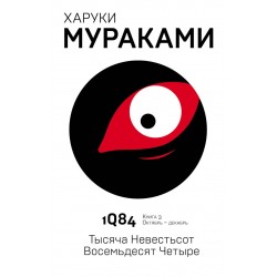 1Q84. Тысяча невестьсот восемьдесят четыре. Книга 3. Октябрь-декабрь