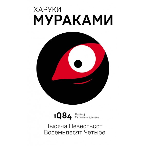 1Q84. Тысяча невестьсот восемьдесят четыре. Книга 3. Октябрь-декабрь. Харуки Мураками 1Q84. Тысяча невестьсот восемьдесят четыре. Книга 3. Октябрь-декабрь. Харуки Мураками
