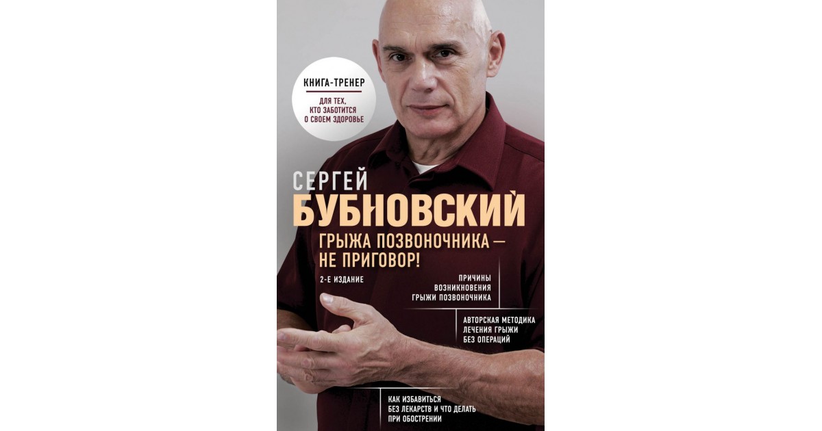 Книга бубновского грыжа позвоночника. Бубновский позвоночная грыжа не приговор бесплатно. Грыжа позвоночника - не приговор! Бубновский Сергей Михайлович книга. Книга профессора Бубновского грыжа позвоночника.