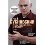 Грыжа позвоночника - не приговор! 2-е издание. Сергей Бубновский