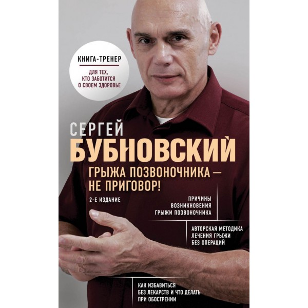 Грыжа позвоночника - не приговор! 2-е издание. Сергей Бубновский