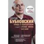 Правда о тазобедренном суставе: Жизнь без боли. 2-е издание. Сергей Бубновский