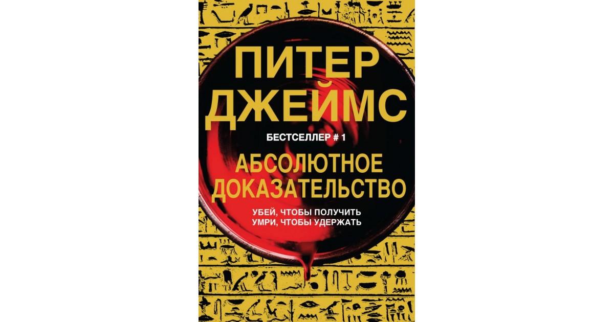 Книга абсолютно. Абсолютное доказательство книга. Абсолютное доказательство Питер Джеймс книга. Питер Джеймс 