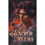 Адское пламя. Алиса Джукич
