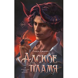 Адское пламя