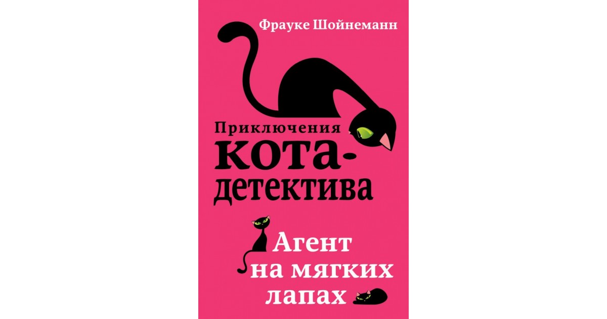 Книги фрауке шойнеманн кот детектив. Шойнеманн приключения кота детектива. Книга приключения кота детектива. Фрауке Шойнеманн. Уинстон Черчилль кот детектив.