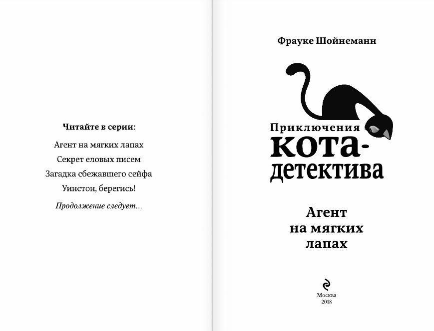 Агент на мягких лапах описание книги