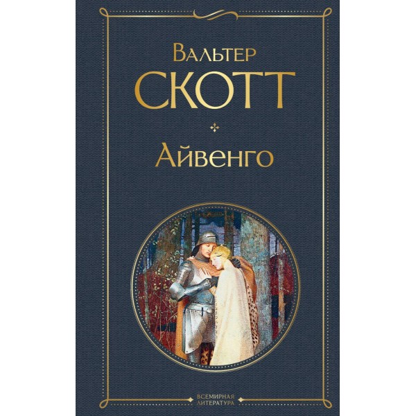 Айвенго. Вальтер Скотт