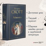Айвенго. Вальтер Скотт