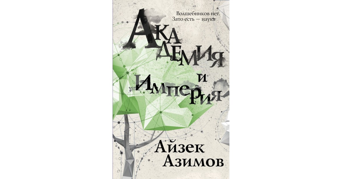 Основание и империя. Азимов а. 