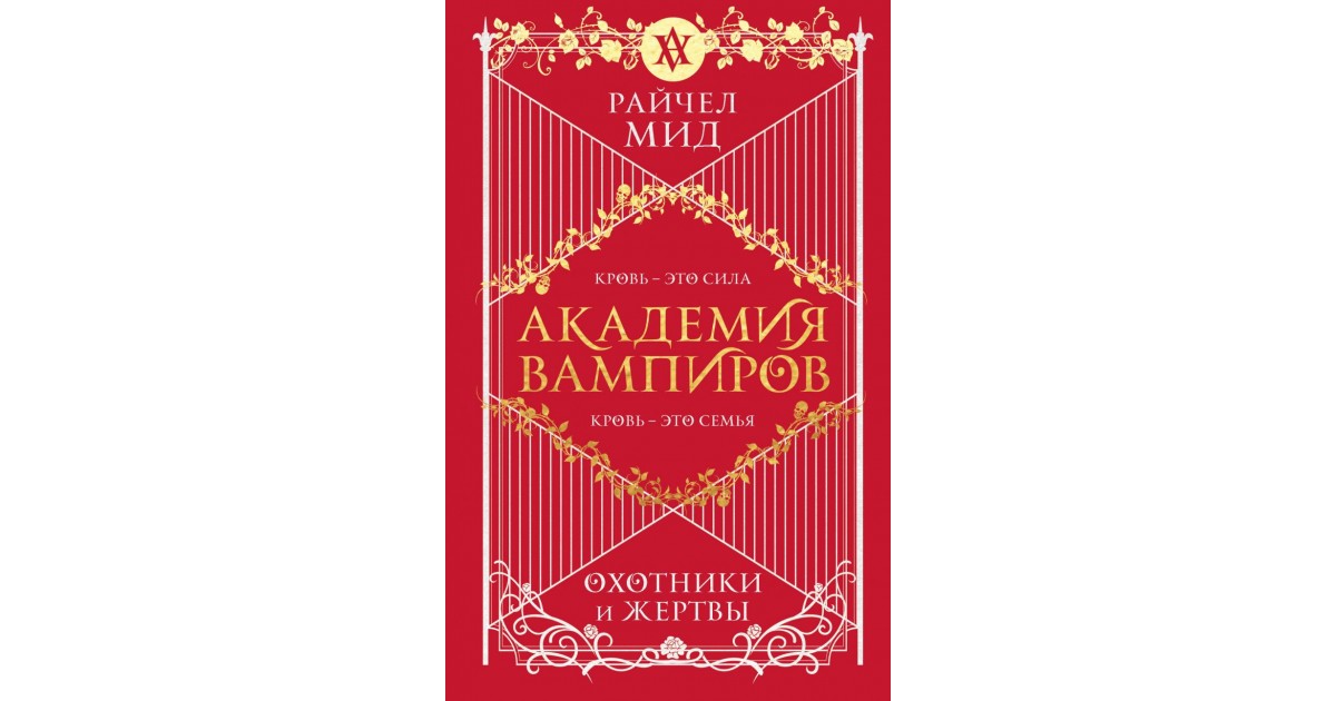 Академия Вампиров. Книга 1. Охотники И Жертвы, Райчел Мид.