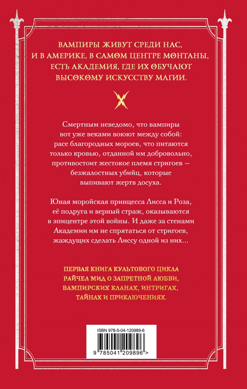 Академия вампиров. Книга 1. Охотники и жертвы, Райчел Мид | Доставка по ...