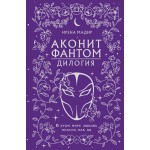 Аконит. Фантом (в подарочном оформлении). Ирена Мадир