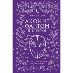 Аконит. Фантом (в подарочном оформлении)