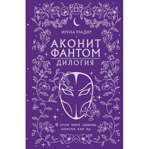 Аконит. Фантом (в подарочном оформлении). Ирена Мадир