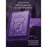 Аконит. Фантом (в подарочном оформлении). Ирена Мадир