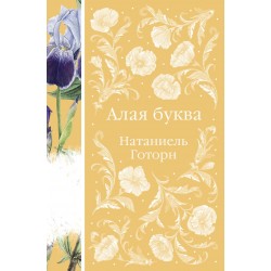 Алая буква. Элегантная классика