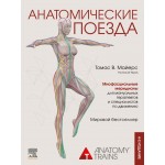 Анатомические поезда. 4-е издание. Томас Майерс