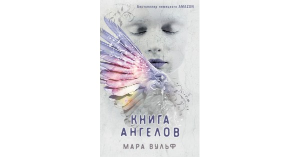 Книга ангелов вульф