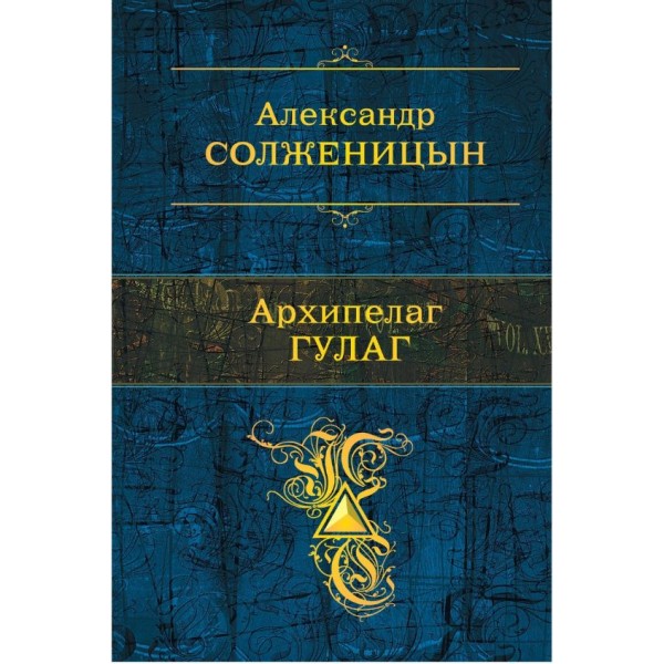 Архипелаг ГУЛАГ. Александр Солженицын