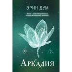 Аркадия. Эрин Дум