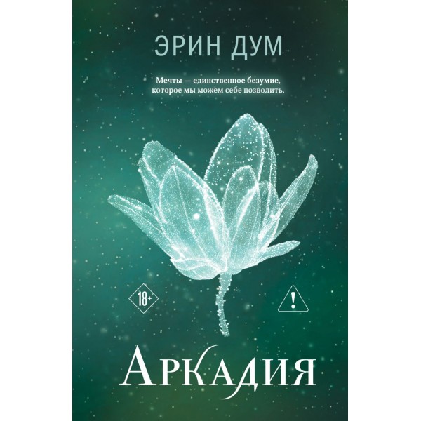 Аркадия. Эрин Дум
