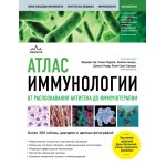 Атлас иммунологии. От распознавания антигена до иммунотерапии. Фредерик Гро и другие