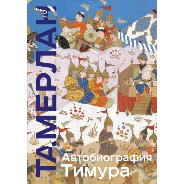 Автобиография Тимура. Коллекционное издание. Тамерлан