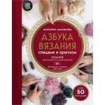 Азбука вязания. Маргарита Максимова
