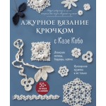 Ажурное вязание крючком с Казе Кобо. Казе Кобо