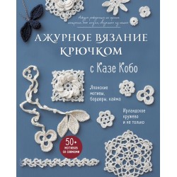 Ажурное вязание крючком с Казе Кобо
