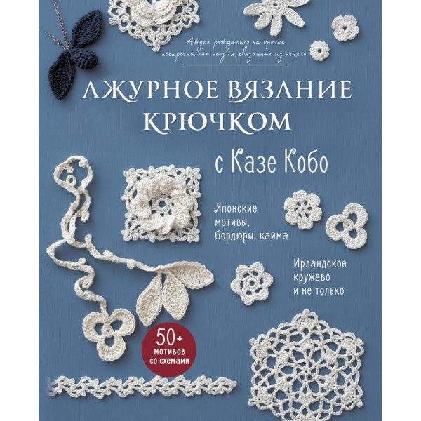 Ажурное вязание крючком с Казе Кобо. Казе Кобо