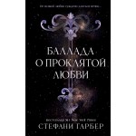 Баллада о проклятой любви. Стефани Гарбер