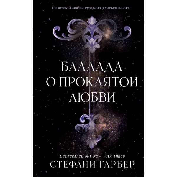 Баллада о проклятой любви. Стефани Гарбер