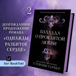 Баллада о проклятой любви. Стефани Гарбер