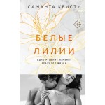 Белые лилии. Саманта Кристи