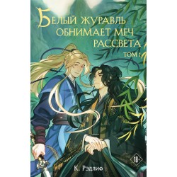 Белый журавль обнимает меч рассвета. Том 1