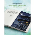 Белый журавль обнимает меч рассвета. Том 1. К. Рэдлиф