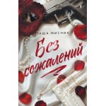 Без сожалений (с цветным обрезом). Таша Мисник Без сожалений (с цветным обрезом). Таша Мисник