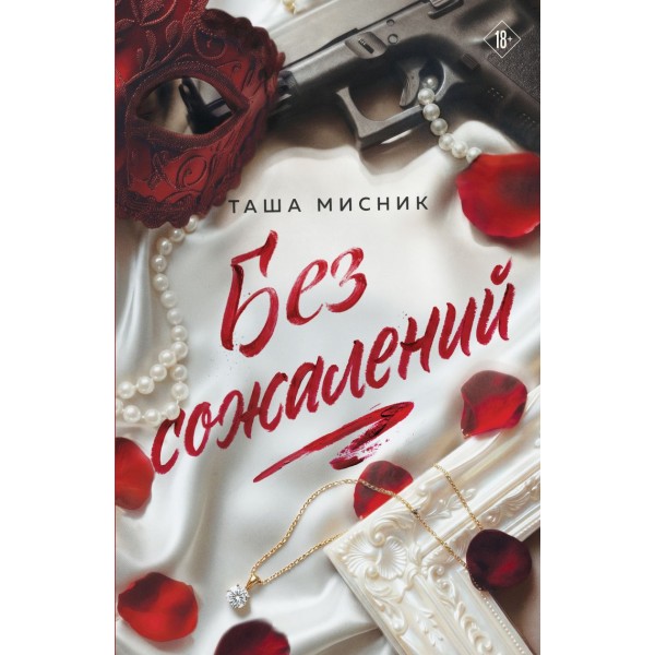 Без сожалений (с цветным обрезом). Таша Мисник Без сожалений (с цветным обрезом). Таша Мисник