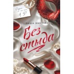 Без стыда. Таша Мисник