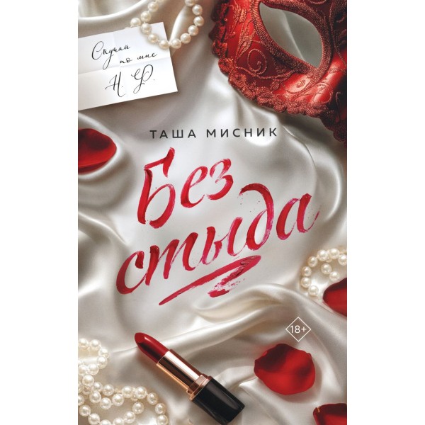 Без стыда. Таша Мисник