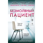 Безмолвный пациент. Алекс Михаэлидес