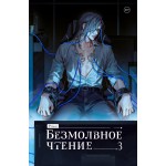 Безмолвное чтение. Том 3. Макбет. priest