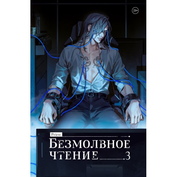 Безмолвное чтение. Том 3. Макбет. priest